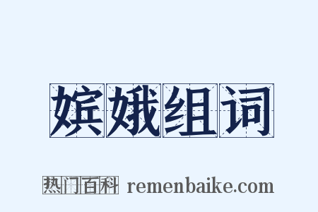 嫔娥组词是什么意思的图片